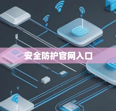 安全防护官网入口