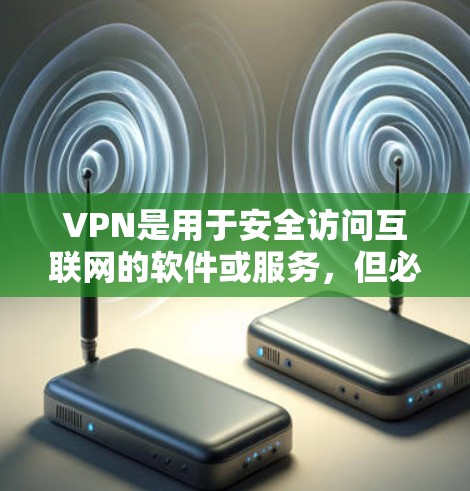 VPN是用于安全访问互联网的软件或服务，但必须确保下载的软件是正规的、安全的、并且通过合法渠道获取。以下是一些常见的VPN服务及其下载链接