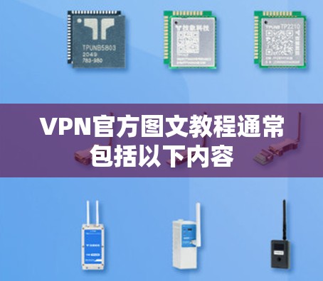VPN官方图文教程通常包括以下内容