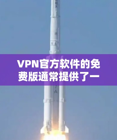 VPN官方软件的免费版通常提供了一些网络密码功能，但无法访问IP地址或使用高级功能。以下是关于这些软件的具体情况