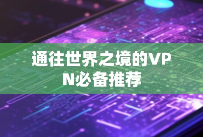 通往世界之境的VPN必备推荐