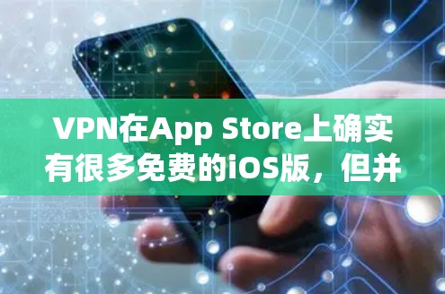 VPN在App Store上确实有很多免费的iOS版，但并非所有VPN都支持iOS。以下是几个常见的VPN在App Store上免费的iOS版