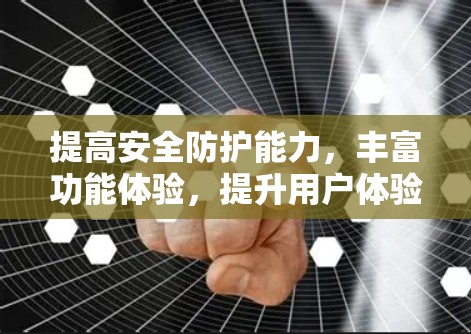 提高安全防护能力，丰富功能体验，提升用户体验