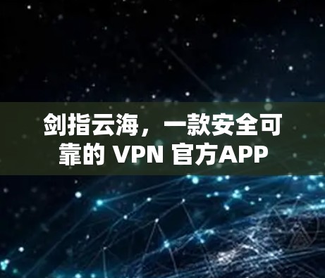 剑指云海，一款安全可靠的 VPN 官方APP