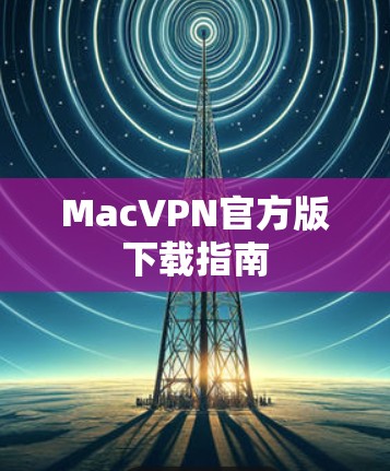 MacVPN官方版下载指南