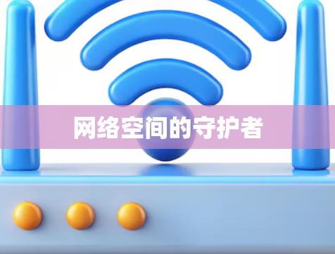 网络空间的守护者
