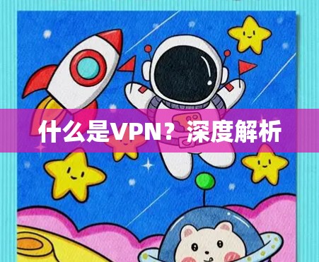 什么是VPN？深度解析