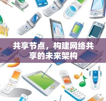 共享节点，构建网络共享的未来架构