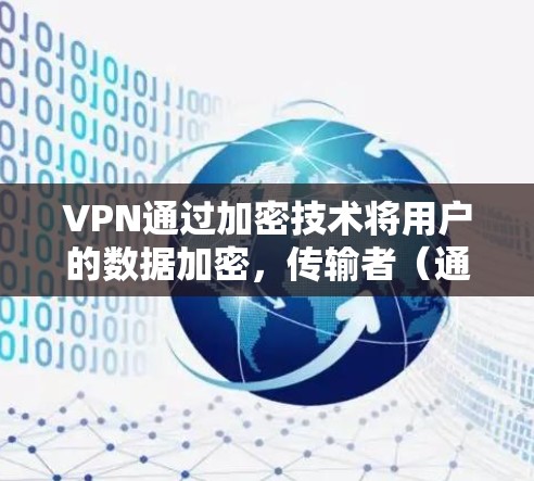 VPN通过加密技术将用户的数据加密，传输者（通常是VPN服务器）无法直接看到数据内容，只有接收方（客户端）才能解密并查看数据。加密可以使用对称密码（如AES）或非对称密码（如RSA）