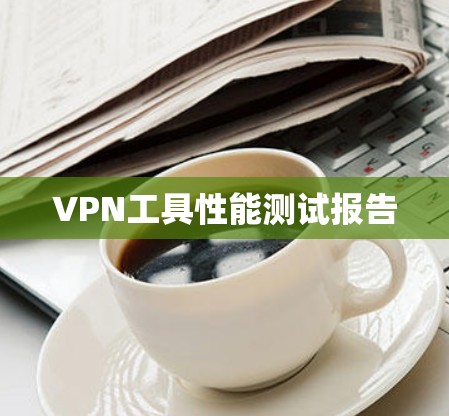 VPN工具性能测试报告