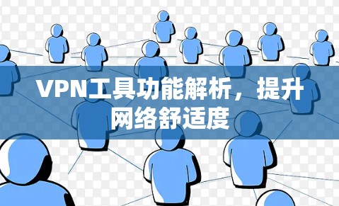 VPN工具功能解析，提升网络舒适度