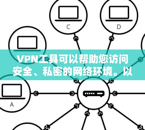 VPN工具可以帮助您访问安全、私密的网络环境。以下是一些常见的VPN工具推荐