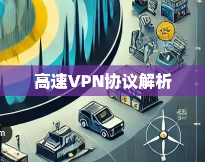 高速VPN协议解析