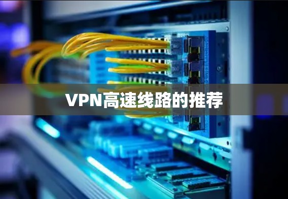 VPN高速线路的推荐