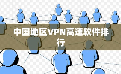 中国地区VPN高速软件排行
