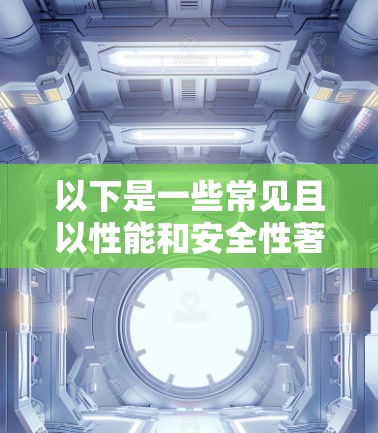 以下是一些常见且以性能和安全性著称的VPN高速连接客户端的最新版本