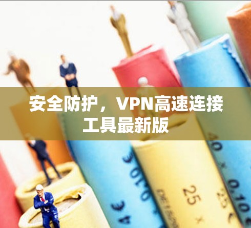 安全防护，VPN高速连接工具最新版
