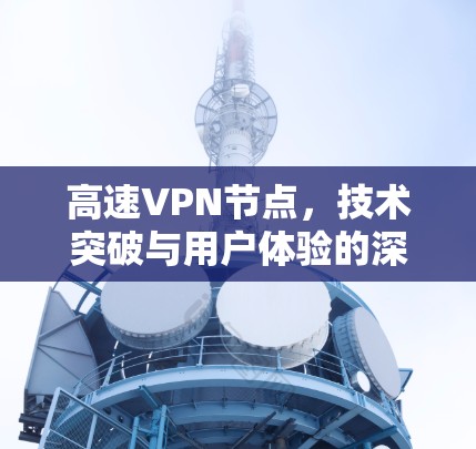 高速VPN节点，技术突破与用户体验的深度融合