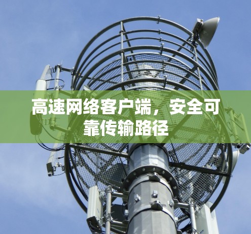 高速网络客户端，安全可靠传输路径