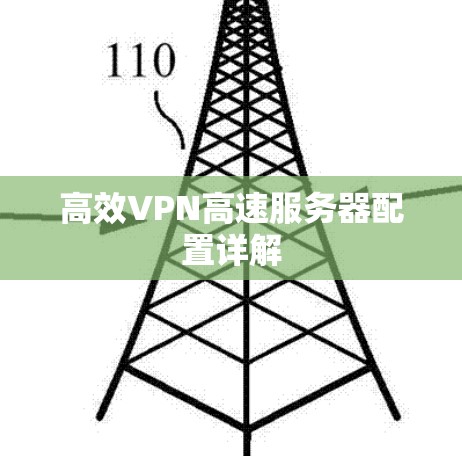 高效VPN高速服务器配置详解 高效VPN高速服务器配置详解