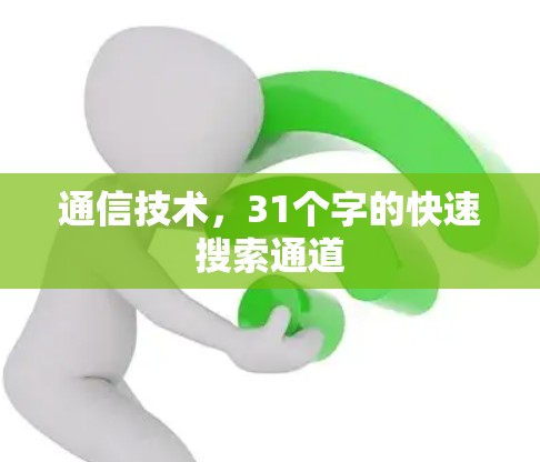 通信技术，31个字的快速搜索通道