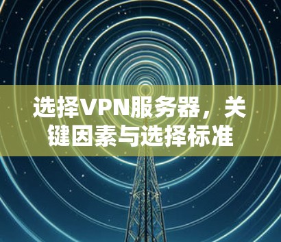 选择VPN服务器，关键因素与选择标准
