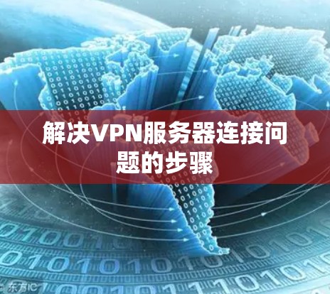 解决VPN服务器连接问题的步骤