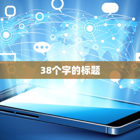 38个字的标题