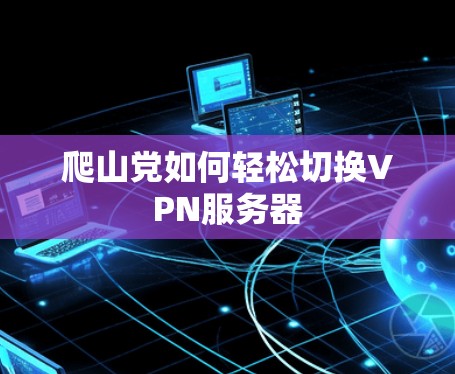 爬山党如何轻松切换VPN服务器