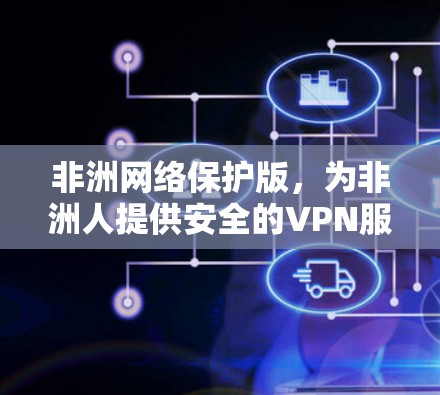 非洲网络保护版，为非洲人提供安全的VPN服务