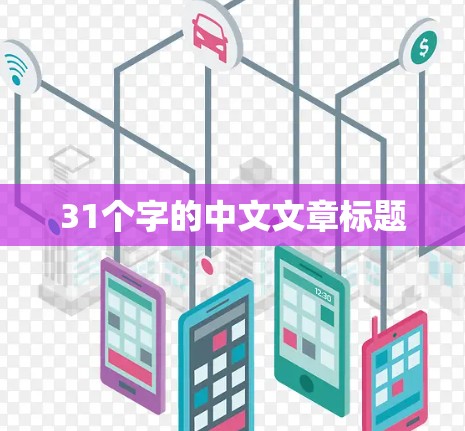 31个字的中文文章标题