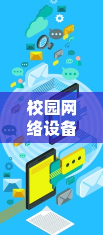 校园网络设备安全审查与优化指南 校园网络设备安全审查与优化指南