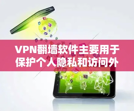 VPN翻墙软件主要用于保护个人隐私和访问外部网络服务,如网站、社交媒体或在线教程。以下是详细的步骤和考虑因素 VPN翻墙软件主要用于保护个人隐私和访问外部网络服务,如网站、社交媒体或在线教程。以下是详细的步骤和考虑因素