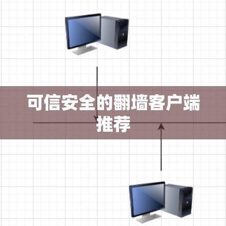 可信安全的翻墙客户端推荐