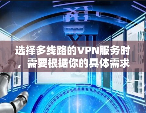 选择多线路的VPN服务时，需要根据你的具体需求和设备配置来决定。以下是一些常见的配置选项及其方法