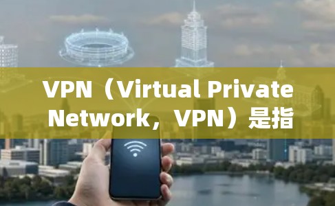 VPN（Virtual Private Network，VPN）是指一种网络技术，旨在通过网络加密传输，保护数据的安全性。多设备支持指的是在多个设备上使用VPN，以同时保护多个设备的网络环境