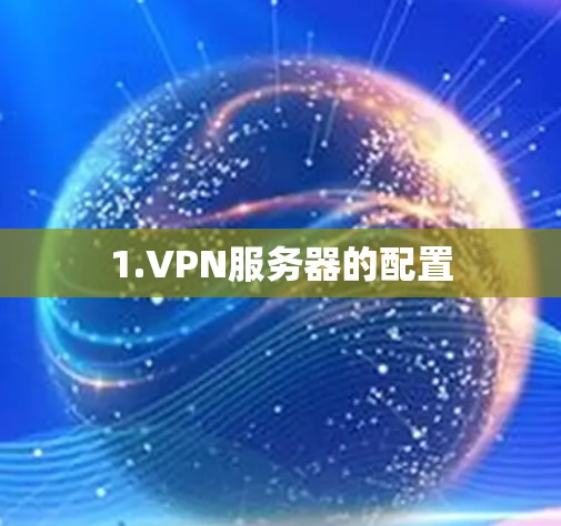 1.VPN服务器的配置