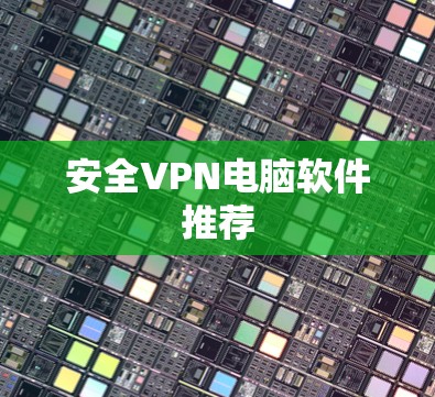 安全VPN电脑软件推荐