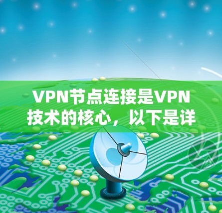 VPN节点连接是VPN技术的核心，以下是详细的步骤和注意事项