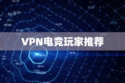 VPN电竞玩家推荐