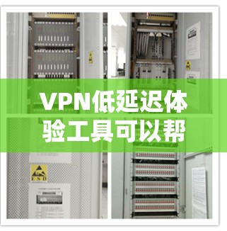 VPN低延迟体验工具可以帮助您在安全和流畅之间找到平衡。以下是一些推荐的低延迟VPN工具，它们基于开源软件，通常具有良好的性能和可靠性