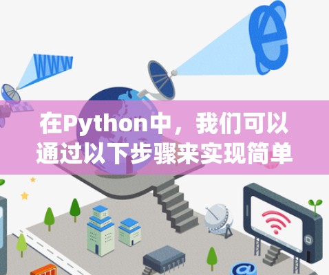 在Python中，我们可以通过以下步骤来实现简单的加法运算，类似于在其他编程语言中执行类似操作