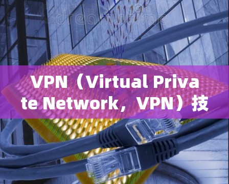 VPN（Virtual Private Network，VPN）技术旨在实现加密、安全和低延迟的视频通话或数据流。以下是一些低延迟的VPN技术方案，可能涵盖常用的协议和技术