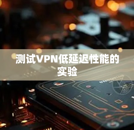 测试VPN低延迟性能的实验