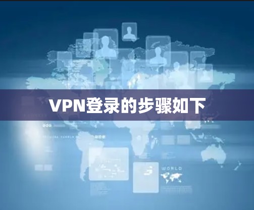 VPN登录的步骤如下
