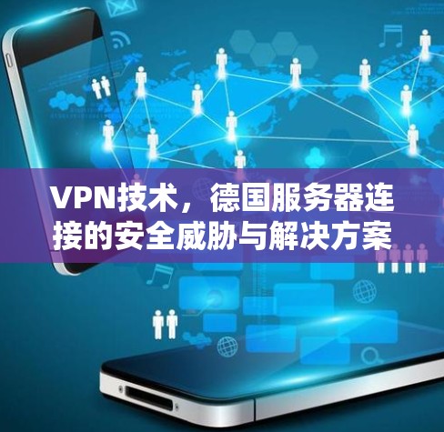 VPN技术，德国服务器连接的安全威胁与解决方案