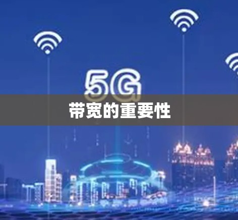 带宽的重要性