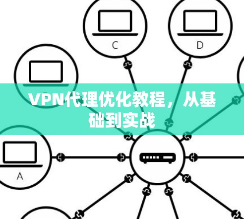 VPN代理优化教程，从基础到实战