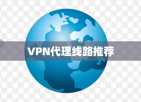 VPN代理线路推荐
