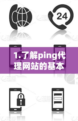 1.了解ping代理网站的基本功能